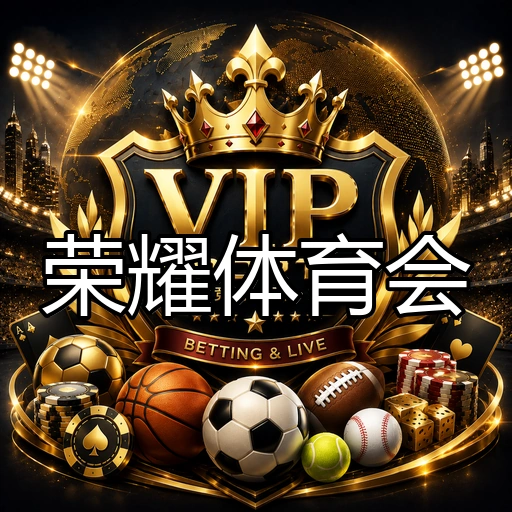 荣耀体育会